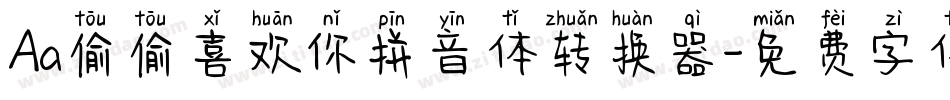 Aa偷偷喜欢你拼音体转换器字体转换