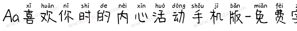 Aa喜欢你时的内心活动手机版字体转换