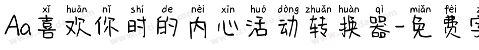 Aa喜欢你时的内心活动转换器字体转换