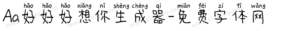 Aa好好好想你生成器字体转换