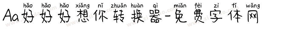 Aa好好好想你转换器字体转换