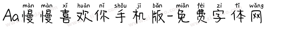 Aa慢慢喜欢你手机版字体转换
