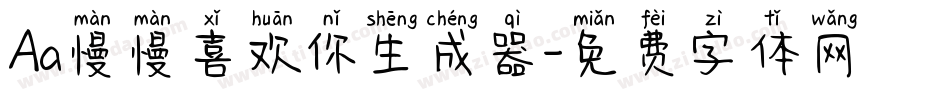 Aa慢慢喜欢你生成器字体转换