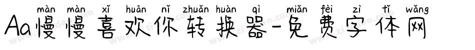Aa慢慢喜欢你转换器字体转换