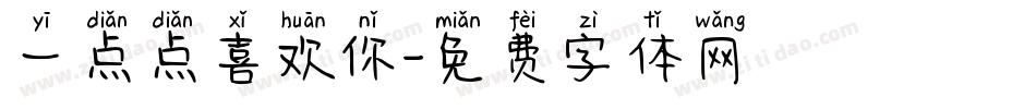 一点点喜欢你字体转换