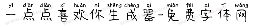一点点喜欢你生成器字体转换