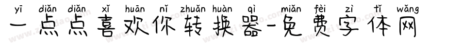 一点点喜欢你转换器字体转换