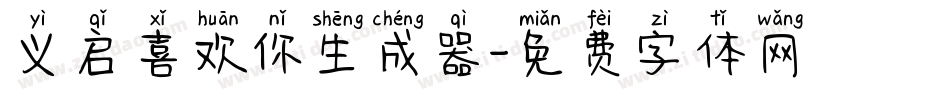 义启喜欢你生成器字体转换