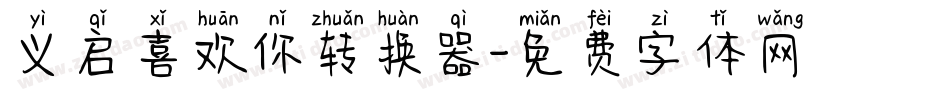 义启喜欢你转换器字体转换