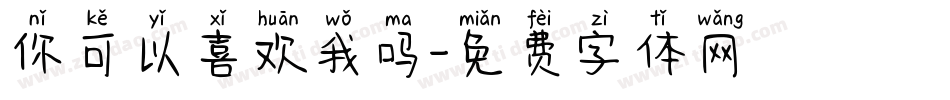 你可以喜欢我吗字体转换