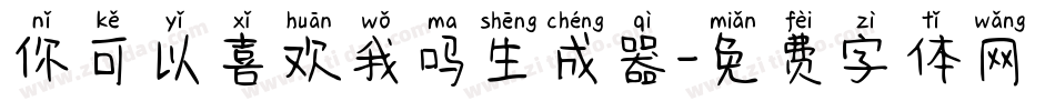 你可以喜欢我吗生成器字体转换