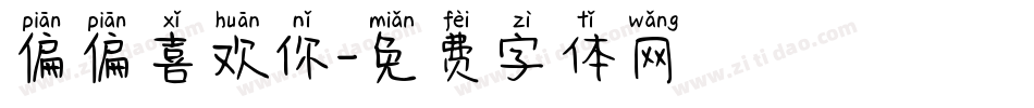 偏偏喜欢你字体转换
