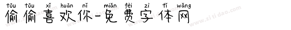 偷偷喜欢你字体转换