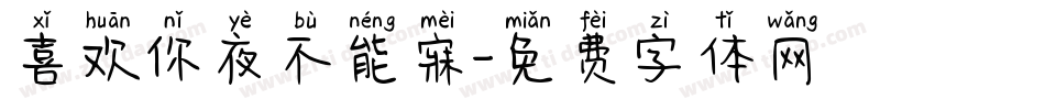 喜欢你夜不能寐字体转换