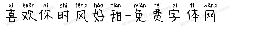 喜欢你时风好甜字体转换