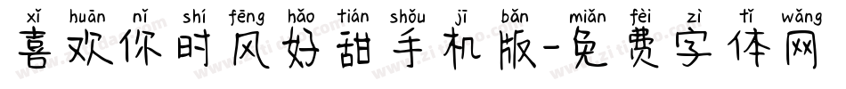 喜欢你时风好甜手机版字体转换