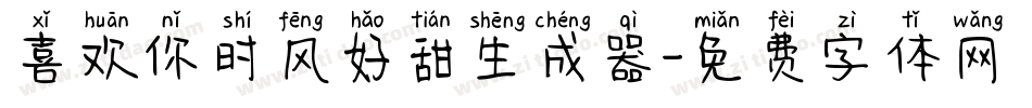 喜欢你时风好甜生成器字体转换