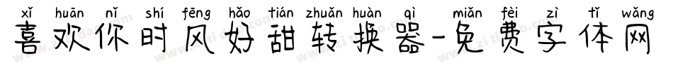 喜欢你时风好甜转换器字体转换