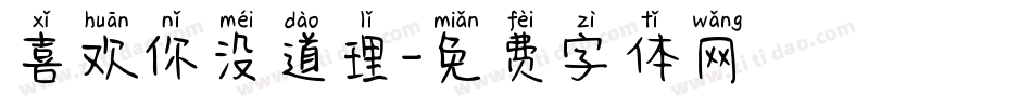 喜欢你没道理字体转换
