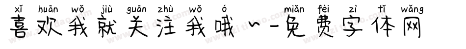 喜欢我就关注我哦～字体转换