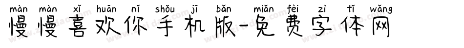 慢慢喜欢你手机版字体转换