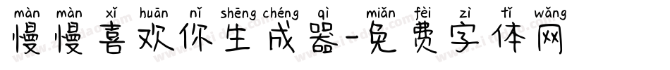 慢慢喜欢你生成器字体转换