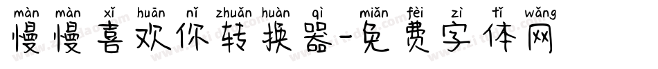 慢慢喜欢你转换器字体转换