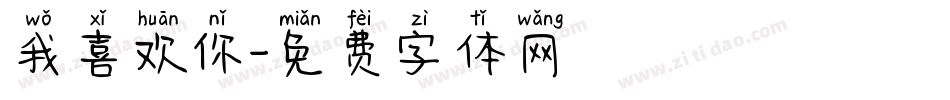 我喜欢你字体转换