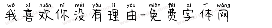我喜欢你没有理由字体转换