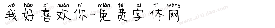 我好喜欢你字体转换