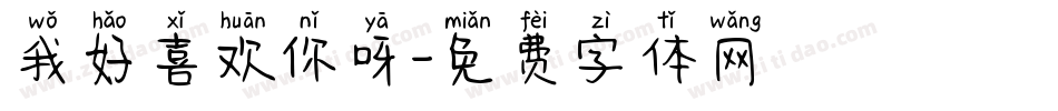 我好喜欢你呀字体转换