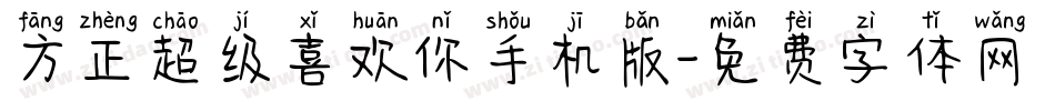 方正超级喜欢你手机版字体转换