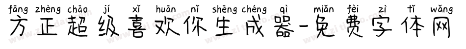 方正超级喜欢你生成器字体转换