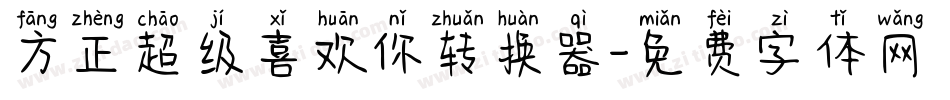 方正超级喜欢你转换器字体转换