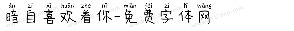 暗自喜欢着你字体转换