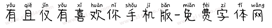 有且仅有喜欢你手机版字体转换