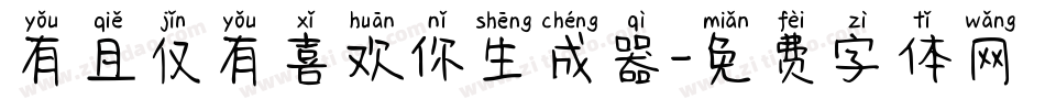 有且仅有喜欢你生成器字体转换