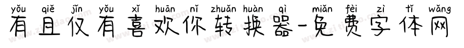 有且仅有喜欢你转换器字体转换