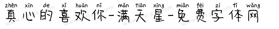 真心的喜欢你-满天星字体转换
