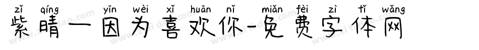 紫晴—因为喜欢你字体转换