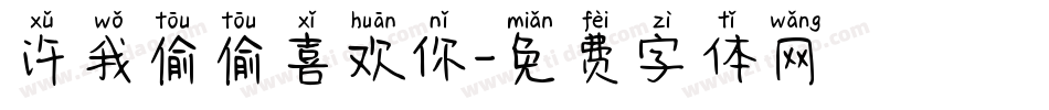 许我偷偷喜欢你字体转换