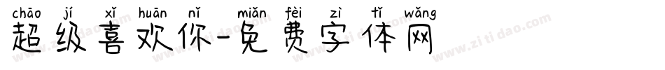 超级喜欢你字体转换