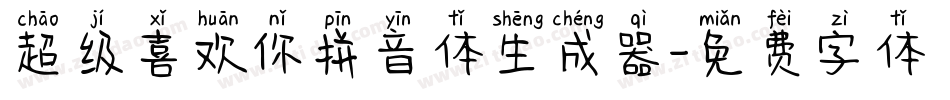 超级喜欢你拼音体生成器字体转换