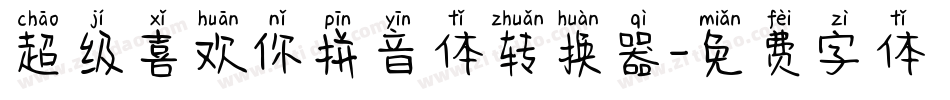 超级喜欢你拼音体转换器字体转换