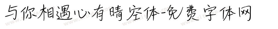 与你相遇心有晴空体字体转换