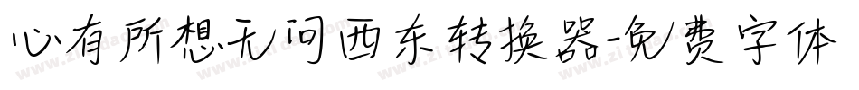 心有所想无问西东转换器字体转换