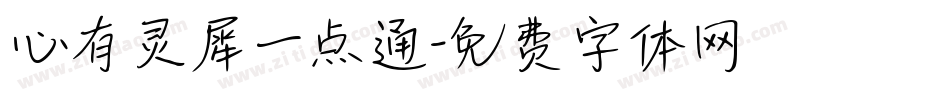 心有灵犀一点通字体转换