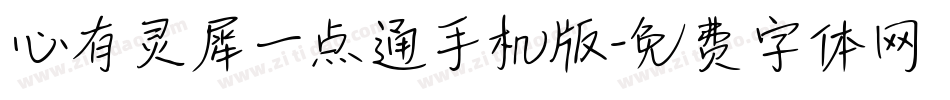 心有灵犀一点通手机版字体转换