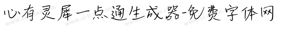 心有灵犀一点通生成器字体转换
