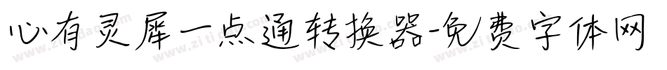 心有灵犀一点通转换器字体转换